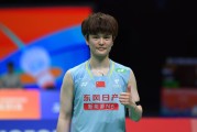 狗子28-羽毛球亚锦赛-王祉怡2-0横扫对手 晋级16强